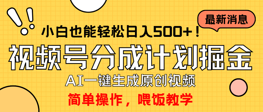 图片[1]-玩转视频号分成计划，一键制作AI原创视频掘金，单号轻松日入500+-云上仙人资源网
