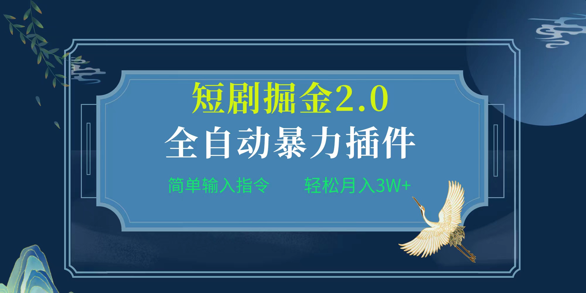 图片[1]-项目标题:全自动插件！短剧掘金2.0，简单输入指令，月入3W+-云上仙人资源网