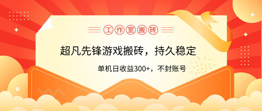 图片[1]-工作室超凡先锋游戏搬砖，单机日收益300+！零风控！-云上仙人资源网