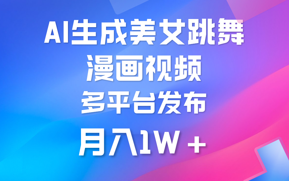 图片[1]-利用AI把美女跳舞视频制作漫画，纯原创，不违规。月入1W+-云上仙人资源网