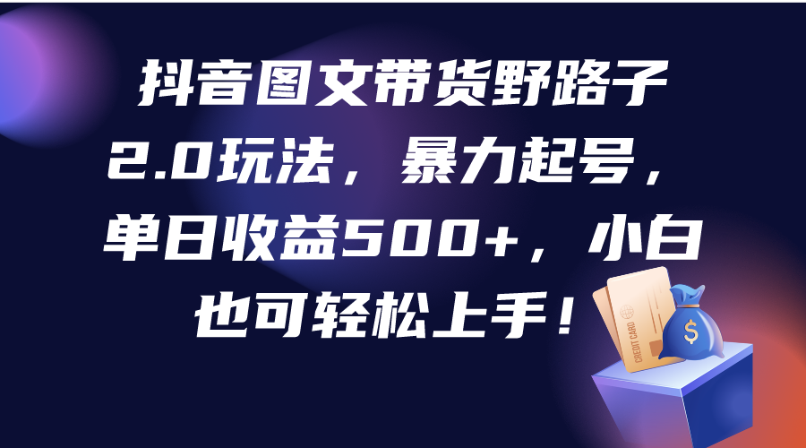 图片[1]-抖音图文带货野路子2.0玩法，暴力起号，单日收益500+，小白也可轻松上手！-云上仙人资源网