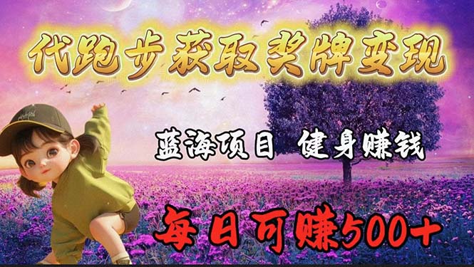 图片[1]-蓝海奖牌代跑步业务，轻松日赚300+-云上仙人资源网