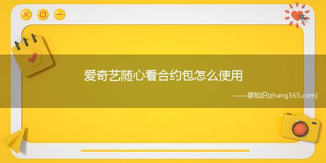 爱奇艺随心看怎么使用？《爱奇艺》随心看会员退订方法