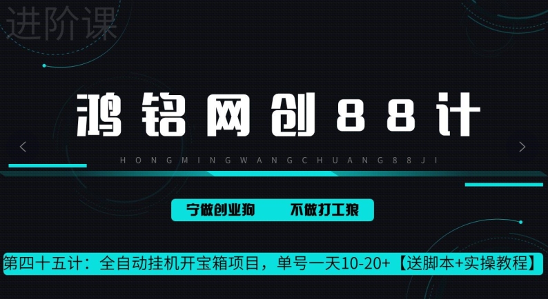 鸿铭网创88计第45计:全自动挂机开宝箱项目,单号一天 10-20+【送脚本+实操教程】