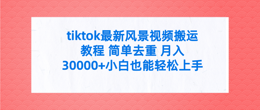 图片[1]-tiktok最新风景视频搬运教程 简单去重 月入30000+附全套工具-云上仙人资源网