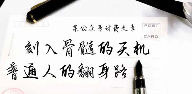 图片[1]-某公众号付费文章：刻入骨髓的天机，揭露“普通人的翻身路” 这件通天大事-云上仙人资源网