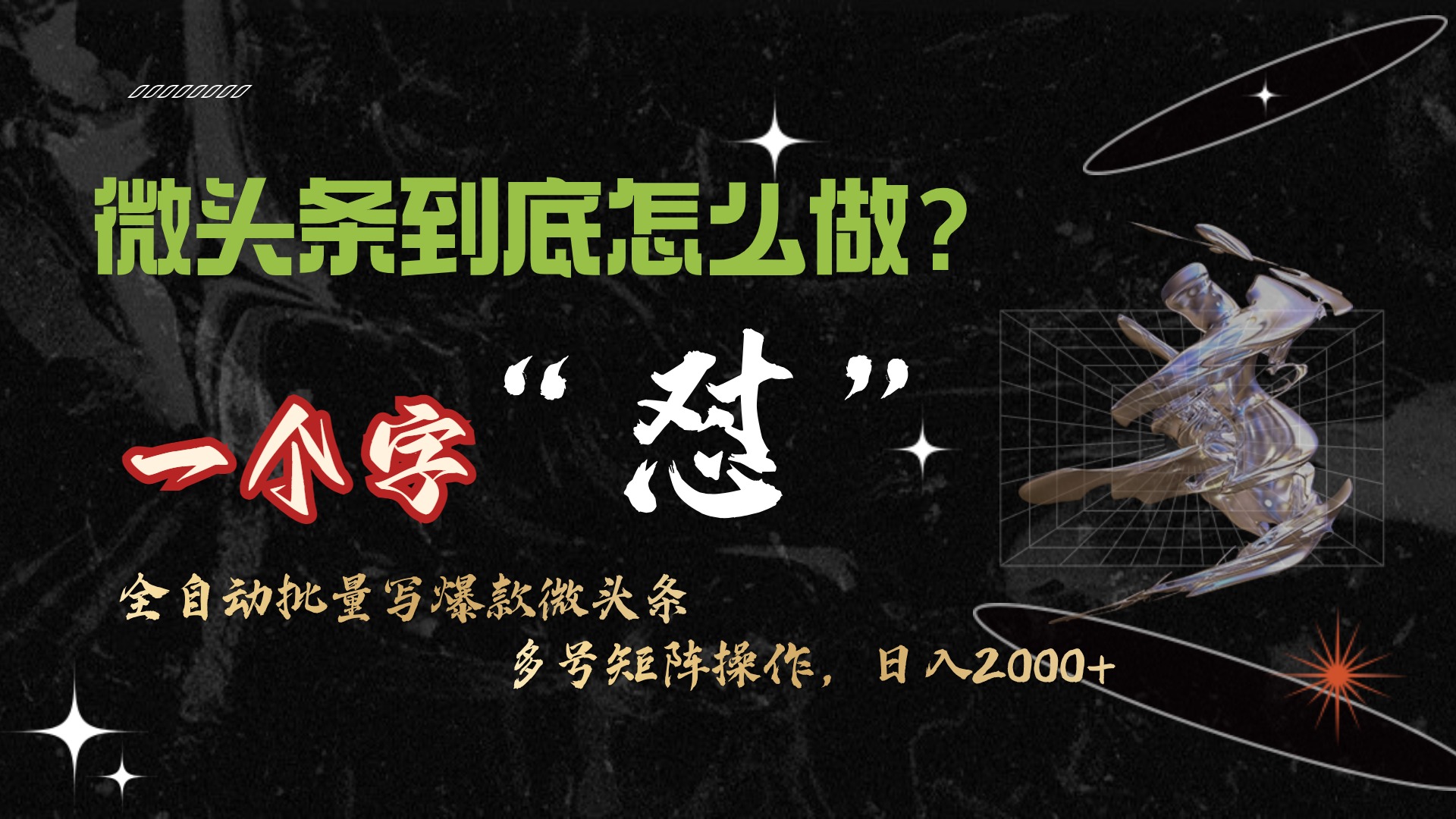 图片[1]-微头条最新最强连怼操作，10分钟50条，真正解放双手，月入1w+-云上仙人资源网