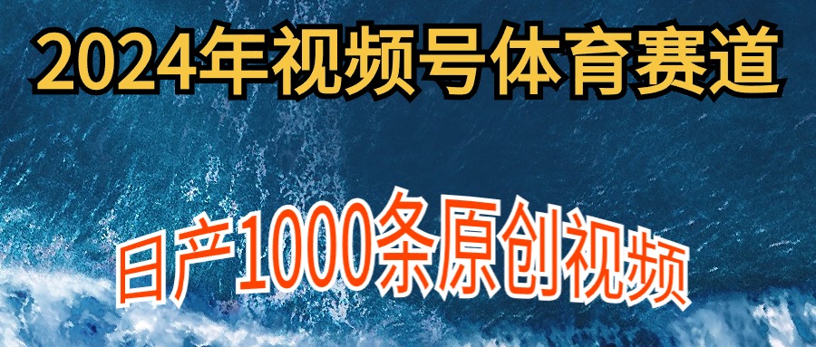 图片[1]-2024年体育赛道视频号，新手轻松操作， 日产1000条原创视频,多账号多撸分成-阿灿说钱