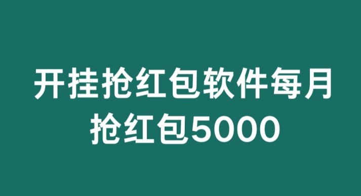 微信群开G抢红包,每月抢红包5000