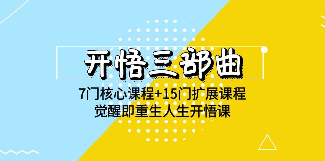 图片[1]-开悟 三部曲 7门核心课程+15门扩展课程，觉醒即重生人生开悟课(高清无水印)-阿灿说钱