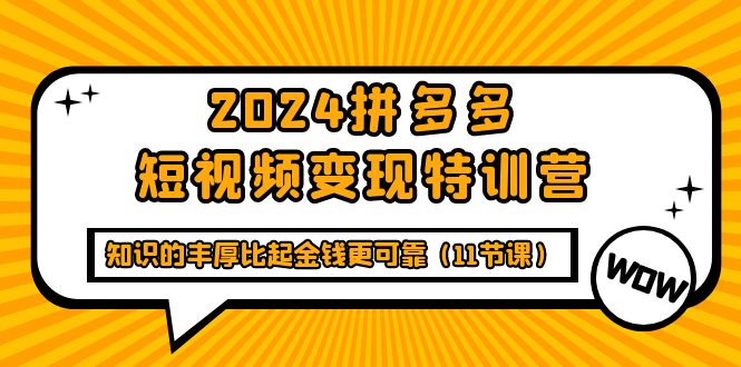 图片[1]-多多短视频变现特训班，知识的丰厚比起金钱更可靠（十一节课）-云上仙人资源网