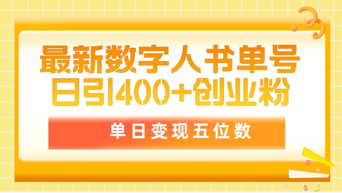 图片[1]-最新数字人书单号日400+创业粉，单日变现五位数，市面卖5980附软件-云上仙人资源网