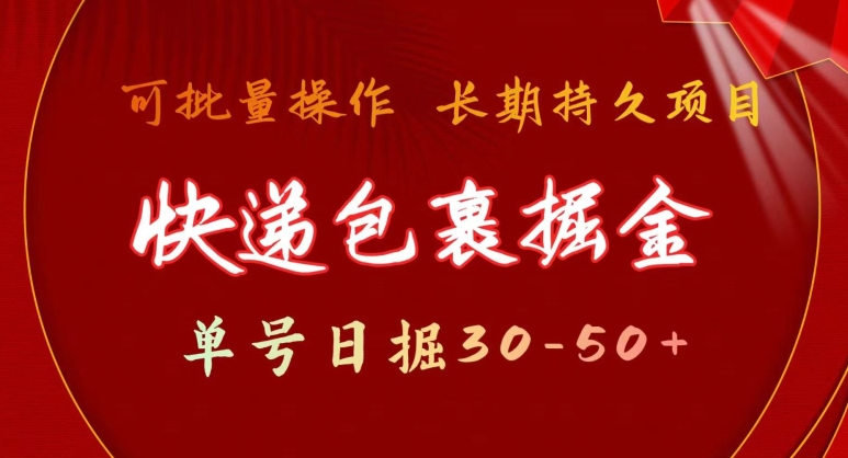 快递包裹掘金 单号日掘30-50+,可批量放大,长久持续项目