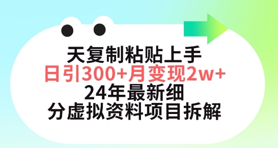 图片[1]-小红书24年最新细分虚拟资料项目：3天复制粘贴上手日引300+月变现五位数-阿灿说钱