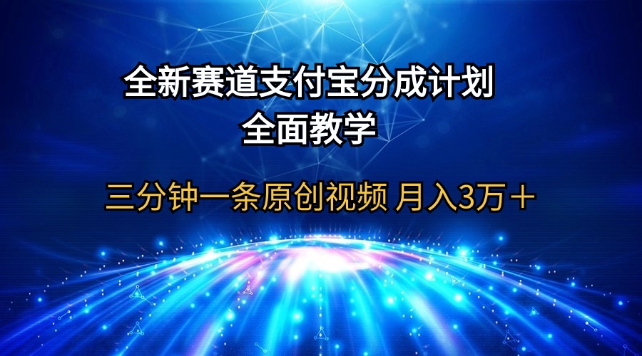 图片[1]-全新赛道 支付宝分成计划，全面教学 三分钟一条原创视频 月入3万＋-云上仙人资源网