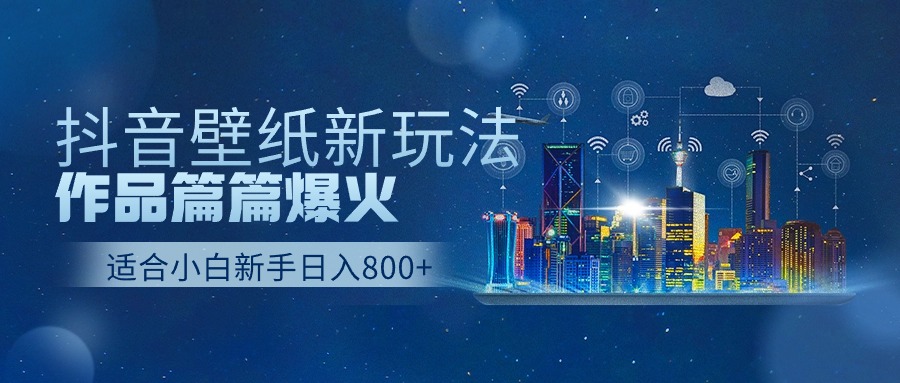 图片[1]-抖音壁纸号全新玩法，篇篇作品爆火，日收益500+-云上仙人资源网