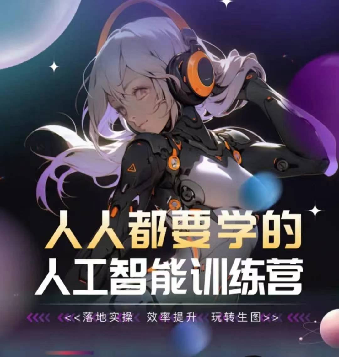 人人都要学的人工智能训练营,落地实操 效率提升 玩转生图