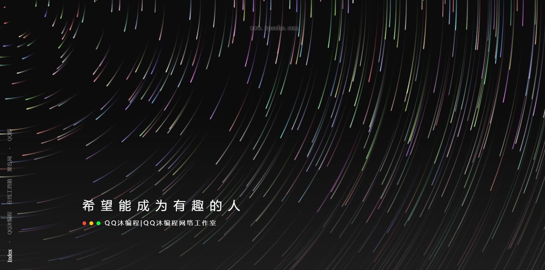好看流光风格个人主页源码