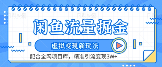 图片[1]-闲鱼流量掘金-虚拟变现新玩法配合全网项目库，精准引流变现3W+【揭秘】-云上仙人资源网