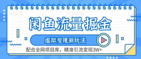 图片[1]-闲鱼流量掘金-虚拟变现新玩法配合全网项目库，精准引流变现3W+【揭秘】-阿灿说钱