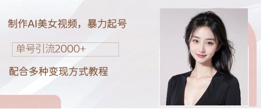 制作AI美女吸粉,日吸粉2000+,小白也能做,保姆级教程