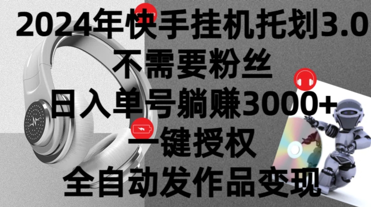 2024年挂机托管计划3.0.不需要粉丝,日入单号躺赚3000+,一键授权自动发作品变现
