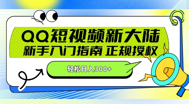 QQ短视频新玩法:24小时不间断短剧直播,轻松日赚300+!新手入门指南,正规授权,零违规赚大米!