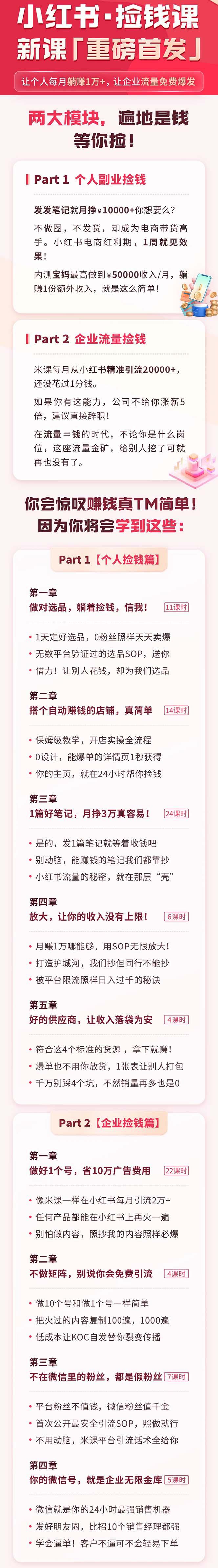 图片[1]-小红书之检钱课：从0开始实测每月多赚1.5w起步，赚钱真的太简单了（98节）-云上仙人资源网