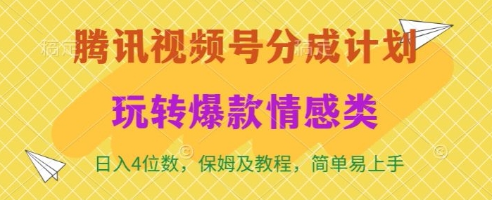 腾讯视频号轻松玩转火爆情感类,日入4位数,保姆级教程