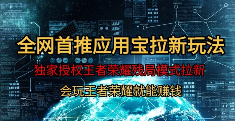 【全网首发】腾讯应用宝王者荣耀残局模式拉新赛道,轻松日如1000+