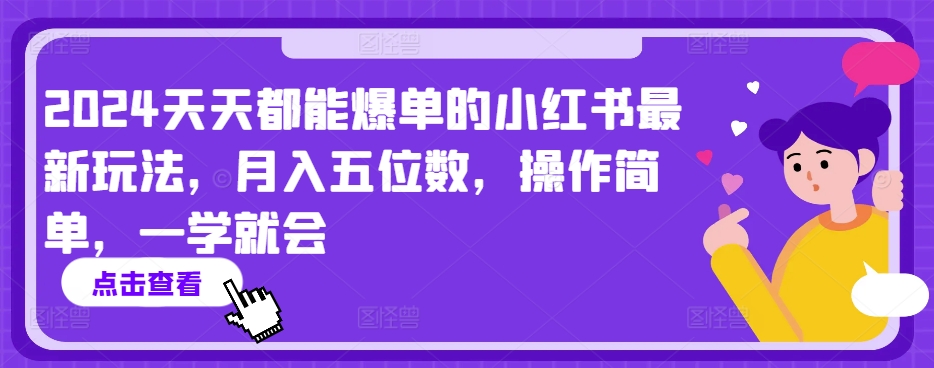 图片[1]-2024年天天都能爆单的小红书玩法，月入5位数，操作简单，小白也可以学【揭秘】-云上仙人资源网