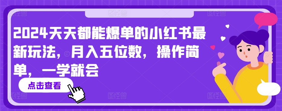 图片[1]-2024年天天都能爆单的小红书玩法，月入5位数，操作简单，小白也可以学【揭秘】-阿灿说钱