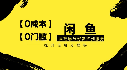 【零投入、零门槛】闲鱼高芝麻分好友扩列服务,小白也能日入1000+