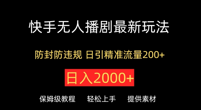 快手无人播剧最新玩法,防封防违规,日入2000+,日引精准流量200+