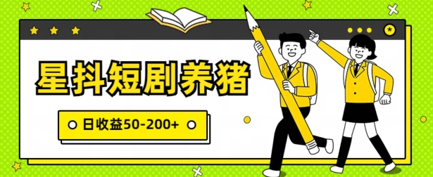 星抖短剧养猪,闲鱼出售金币,日收益50-200+,零成本副业项目
