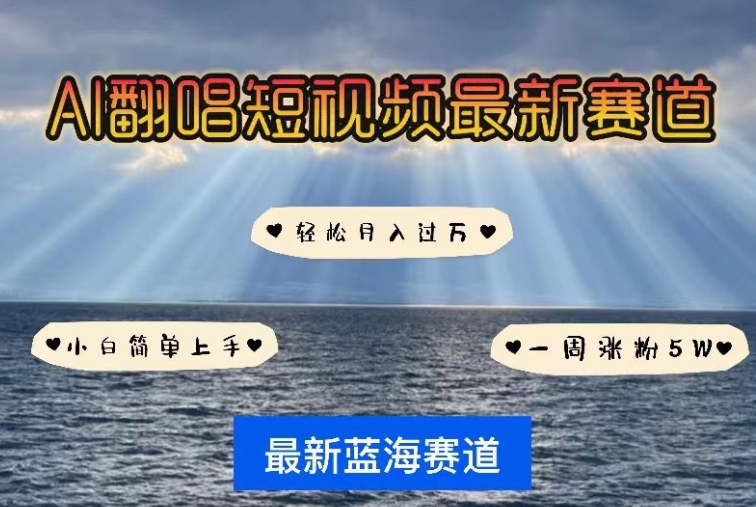 AI翻唱,短视频最新赛道,一周轻松涨粉5W,小白即可上手,轻松月入过万【揭秘】