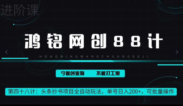 鸿铭网创88计第48计:头条抄书项目全自动玩法,单号日入 200+,可批量操作