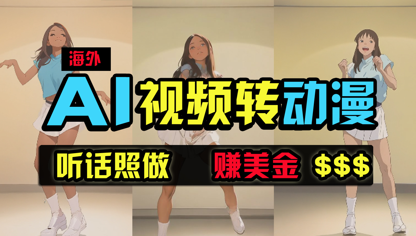 图片[1]-海外美女跳舞转动漫，暴力玩法，无脑搬运 听话照做 月入2万+【原创新玩法】-云上仙人资源网