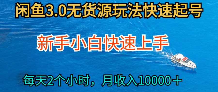 图片[1]-2024最新闲鱼无货源玩法，从0开始小白快手上手，每天2小时月收入过万-阿灿说钱