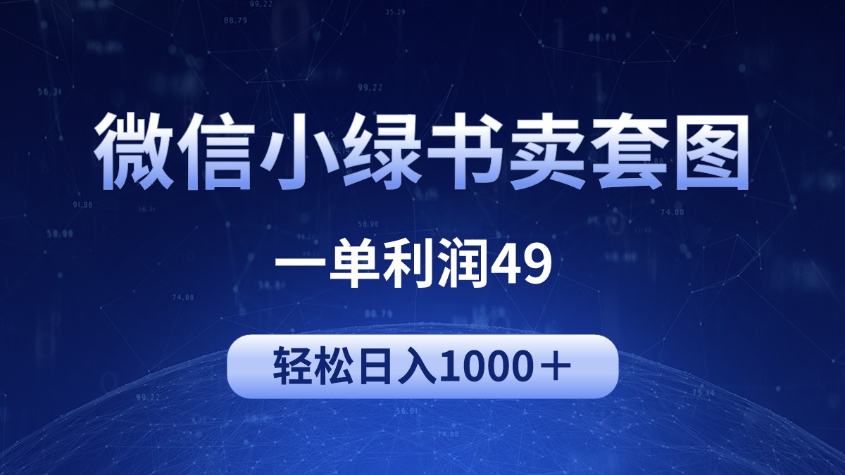 图片[1]-冷门微信小绿书卖美女套图，一单利润49，轻松日入1000＋-云上仙人资源网