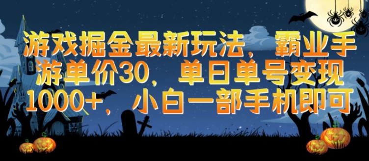 游戏掘金最新玩法,霸业手游单价30.单日单号变现1000+,小白一部手机即可【揭秘】
