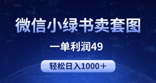 冷门微信小绿书卖美女套图,一单利润49.轻松日入1000+