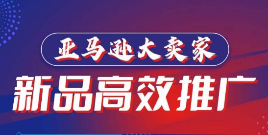 亚马逊大卖家-新品高效推广,分享如何高效推广,打造百万美金爆款单品