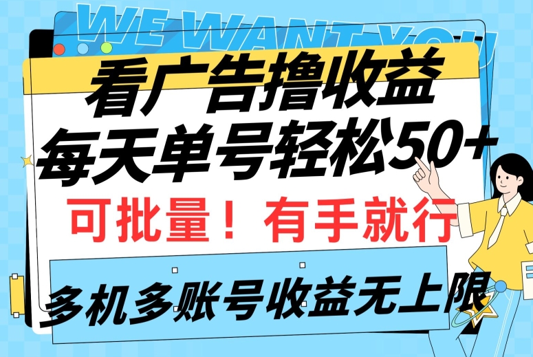 看广告撸收益,每天单号轻松50+,可批量操作,多机多账号收益无上限,有手就行