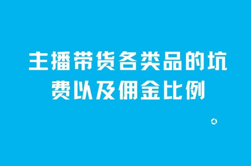 主播卖货提成一般多少个点？