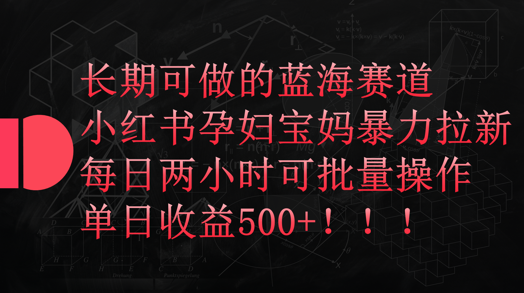 图片[1]-小红书孕妇宝妈暴力拉新项目，每天两小时，单日收益500+-云上仙人资源网