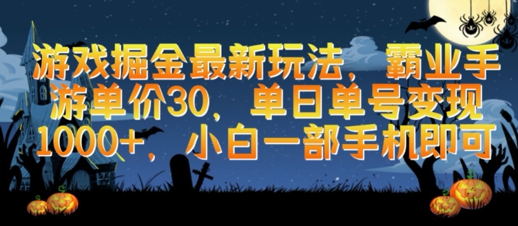 游戏掘金最新玩法，霸业手游单价30.单日单号变现1000 ，小白一部手机即可【揭秘】