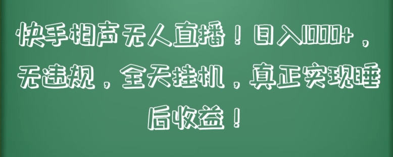 快手相声无人直播,日入1000+,无违规,全天挂机,真正实现睡后收益【揭秘】