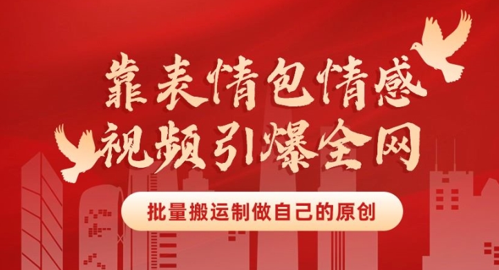 靠表情包制作情感视频引爆全网,批量搬运,制作自己的原创,月入30000+