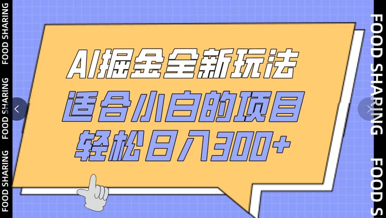 AI掘金全新玩法,适合小白的项目,轻松日入300+